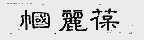 帼丽葆