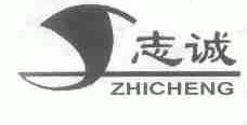 志诚
