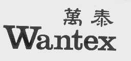 万泰;WANTEX
