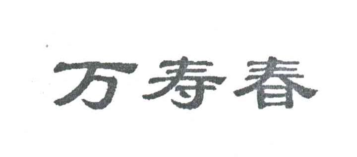 万寿春