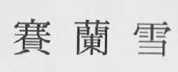 赛兰雪