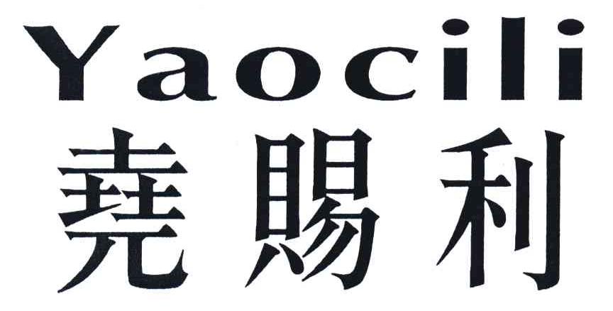 尧赐利