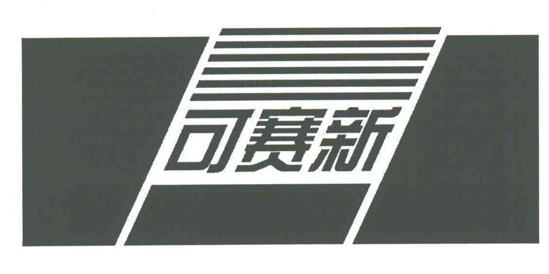 可赛新
