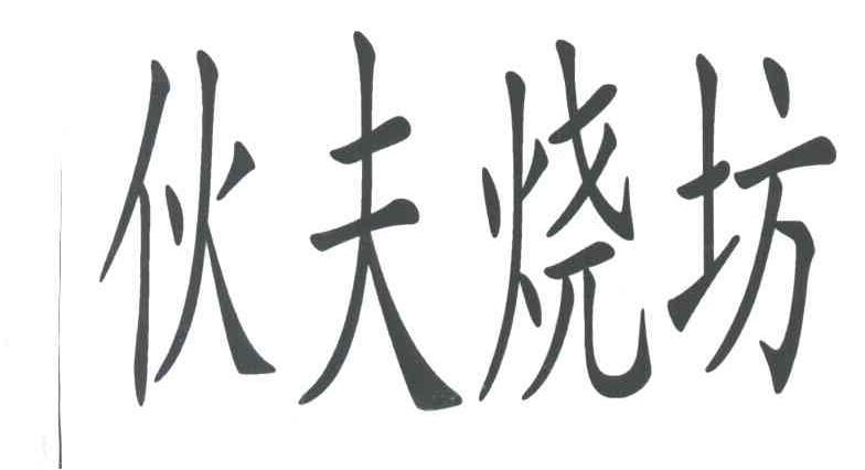 伙夫烧坊
