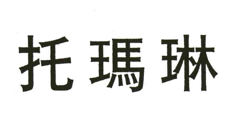 托玛琳