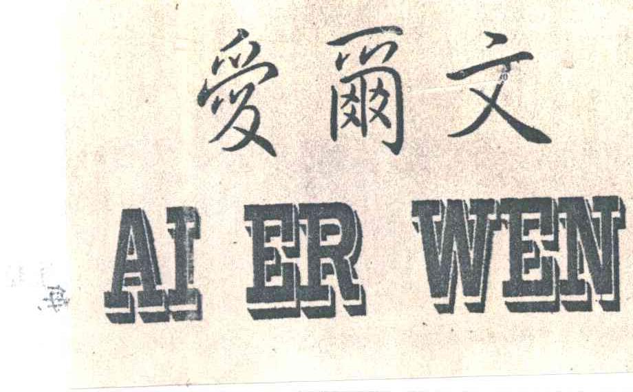 爱尔文