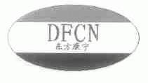 东方康宁;DFCN
