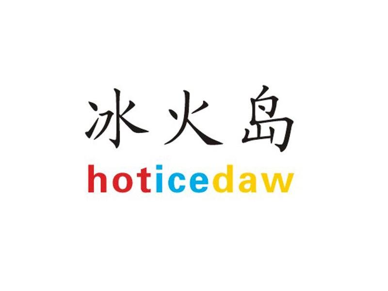 冰火岛 HOTICEDAW