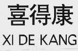 喜得康