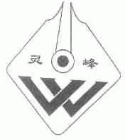 灵峰