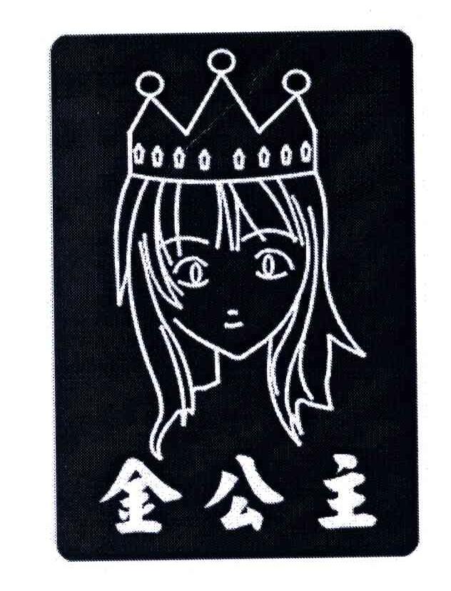 金公主