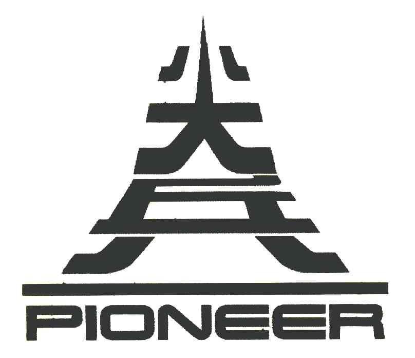 尖兵 PIONEER