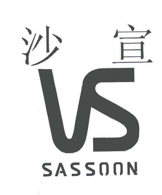 沙宣;SASSOON;VS