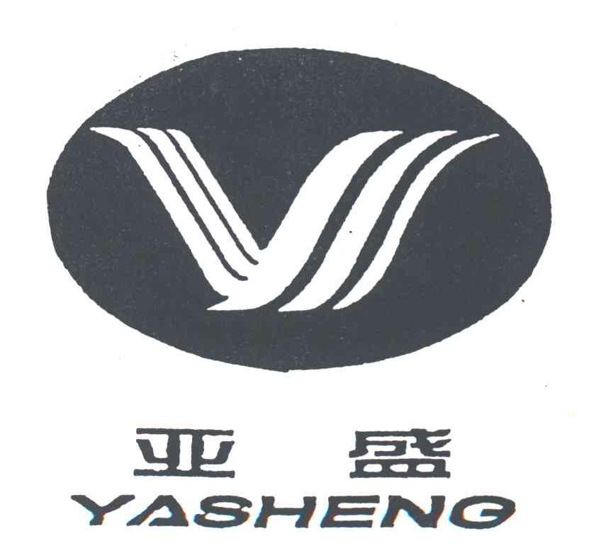 亚盛
