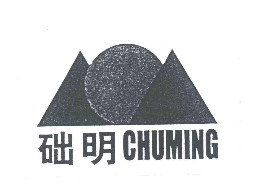 础明