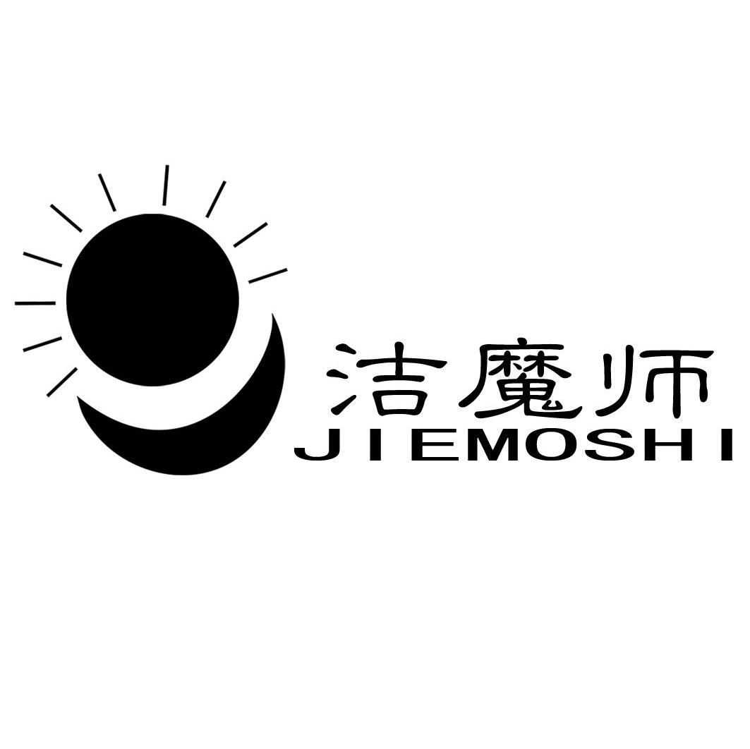 洁魔师