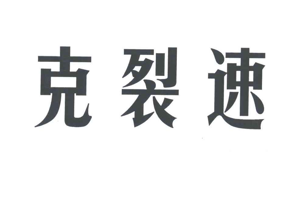 克裂速