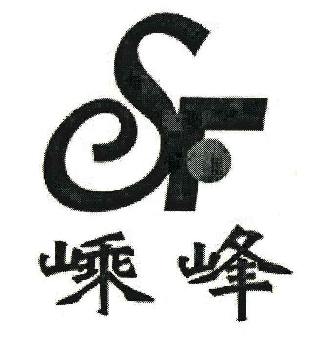 嵊峰;SF