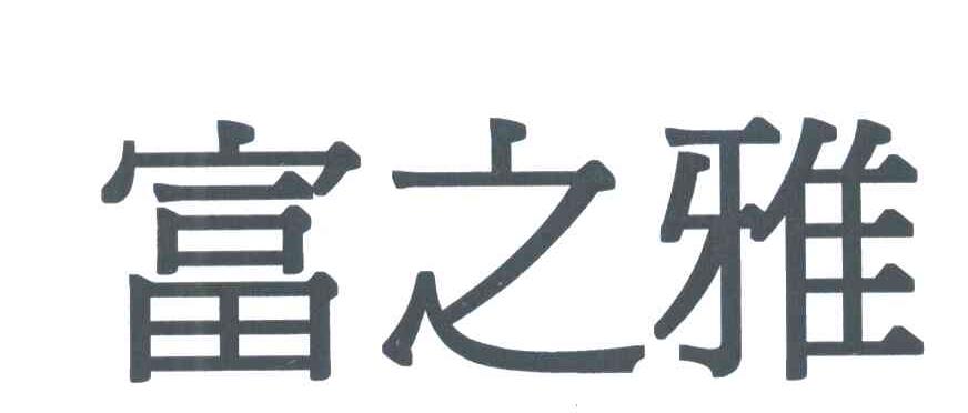 富之雅
