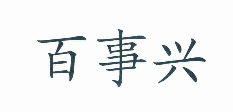 百事兴