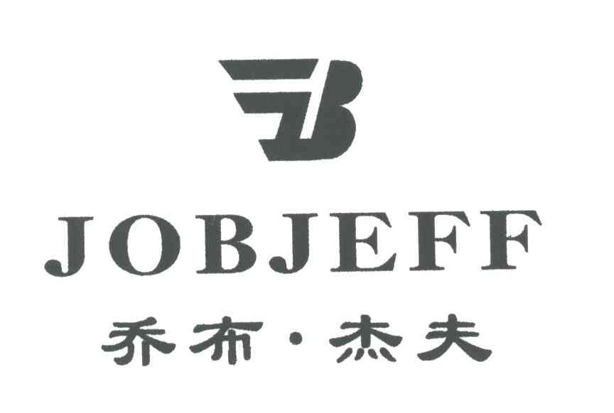 乔布.杰夫;JOBJEFF