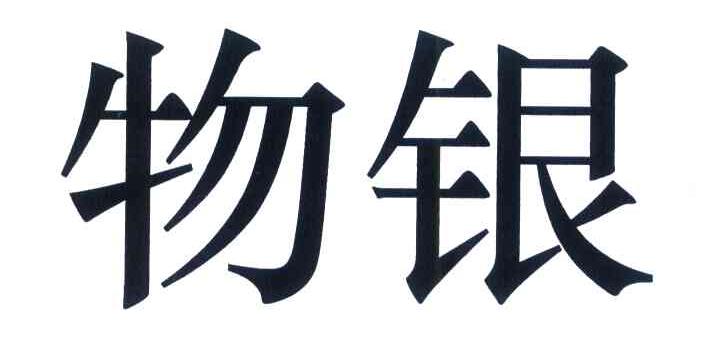 物银
