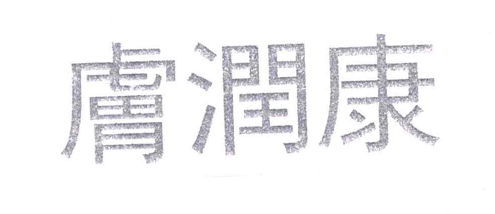 肤润康