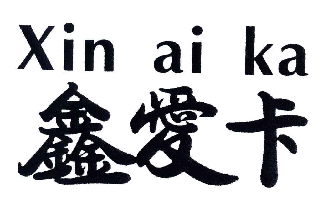 鑫爱卡