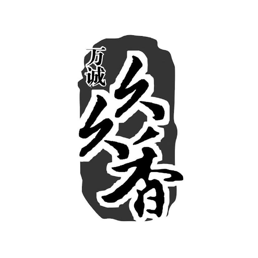 久久香 万诚