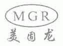 美固龙;MGR