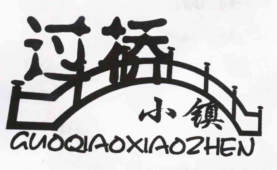 过桥小镇