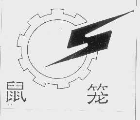 鼠笼