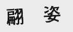 翩姿