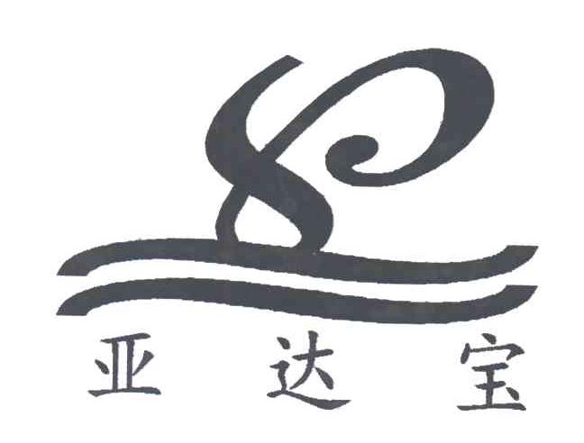 亚达宝