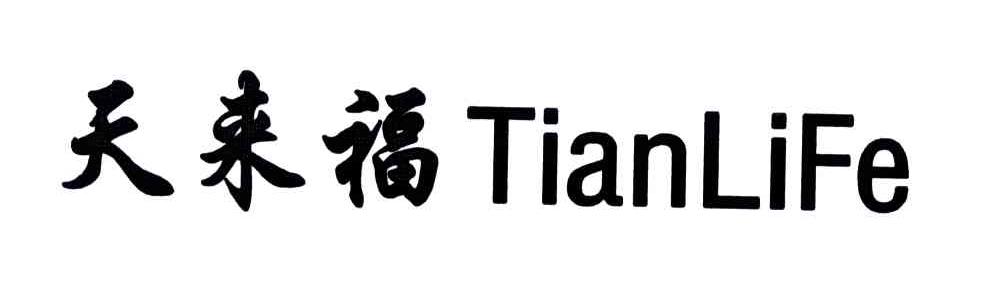 天来福;TIANLIFE