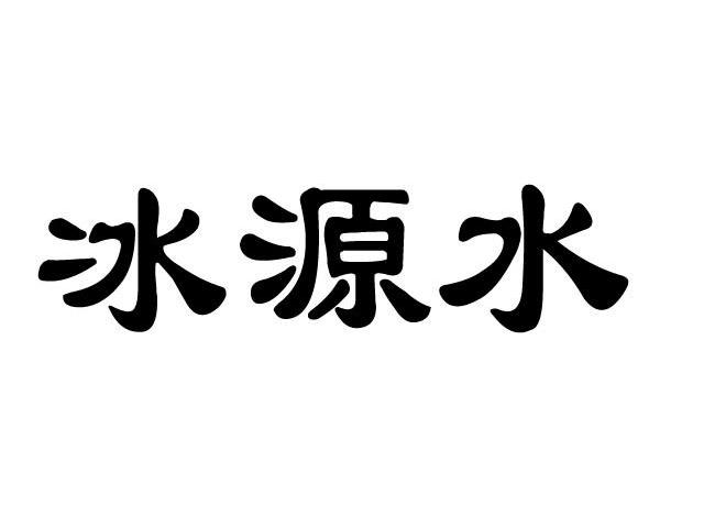 冰源水