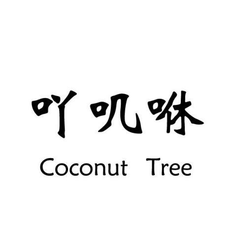 吖叽咻 COCONUT  TREE