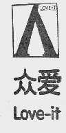 众爱  LOVE-IT
