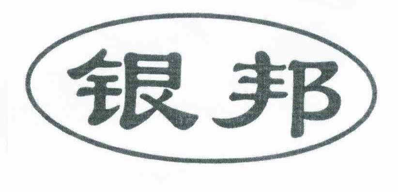 银邦