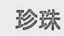 珍珠