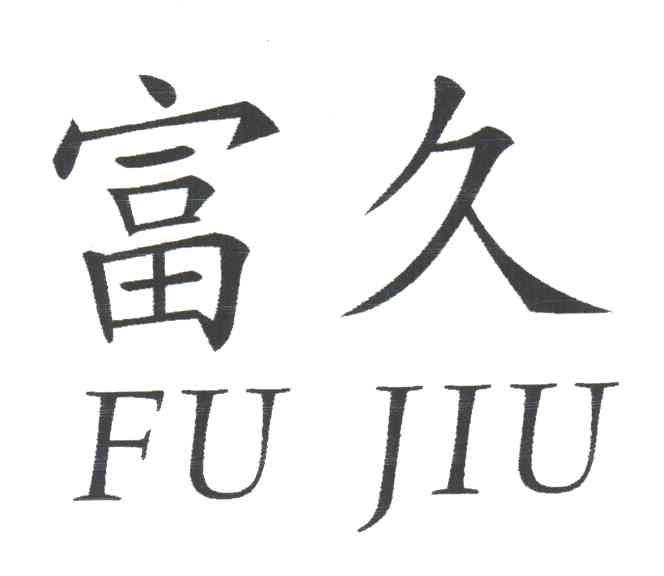 富久