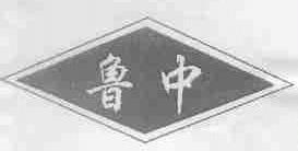 鲁中