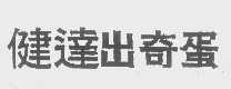 健达出奇蛋