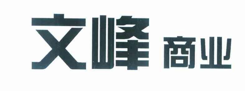 文峰商业