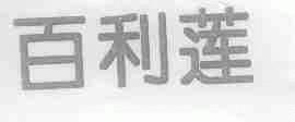 百利莲