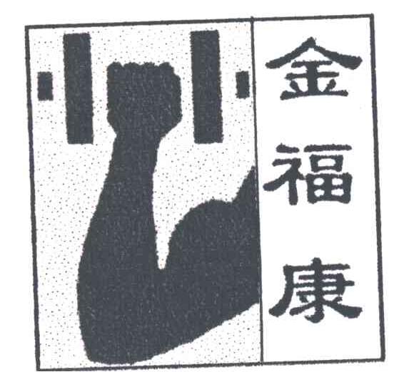 金福康