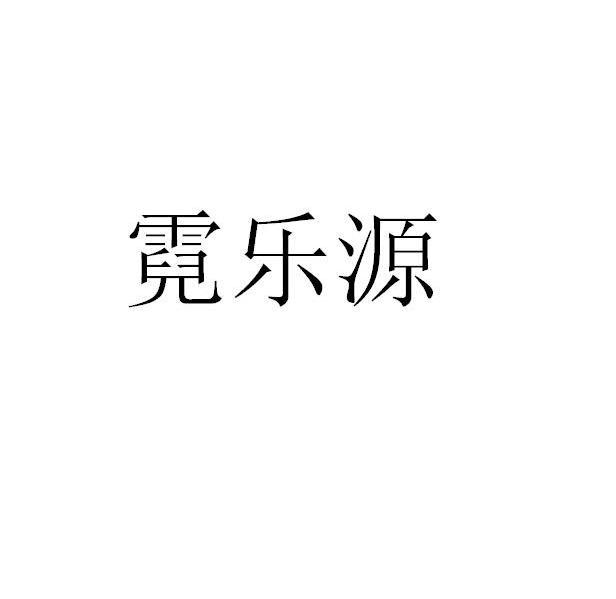 霓乐源