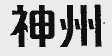 神州