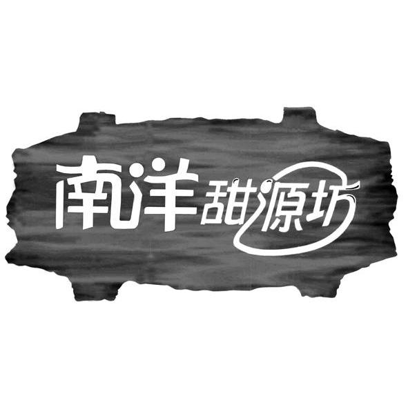 南洋甜源坊