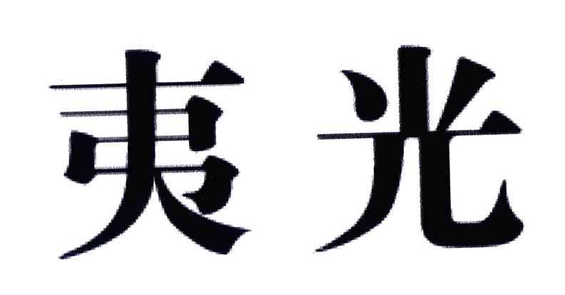 夷光